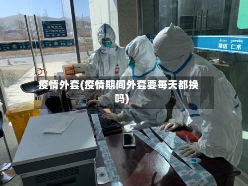 疫情外套(疫情期间外套要每天都换吗)-第2张图片