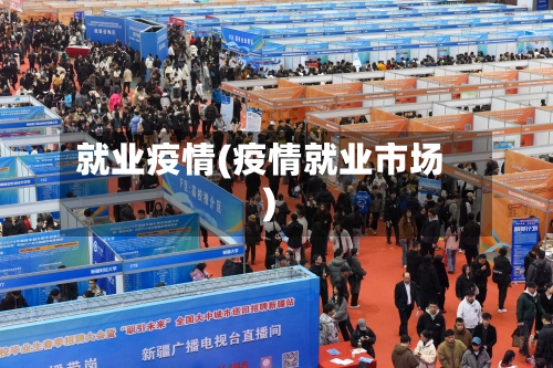 就业疫情(疫情就业市场)-第3张图片