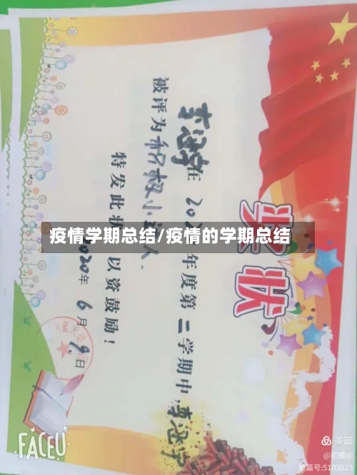 疫情学期总结/疫情的学期总结-第3张图片