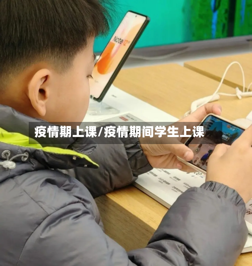 疫情期上课/疫情期间学生上课-第2张图片