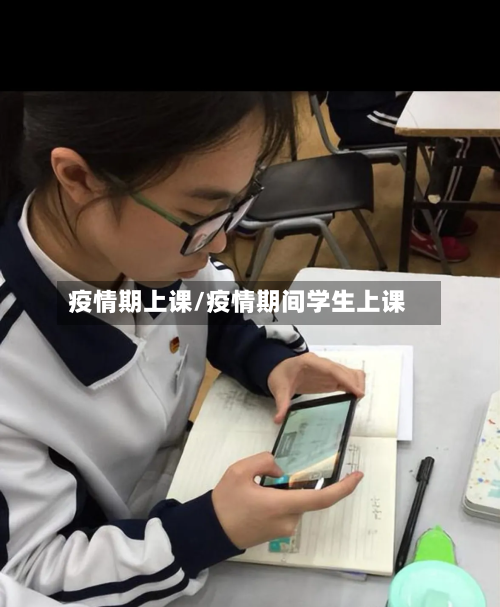 疫情期上课/疫情期间学生上课