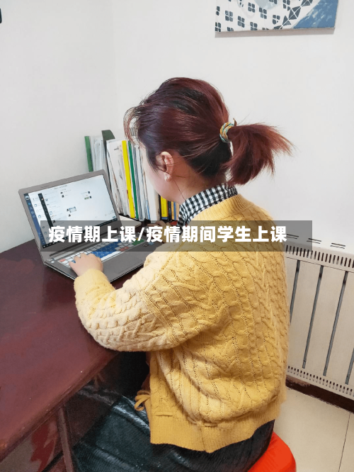 疫情期上课/疫情期间学生上课-第3张图片