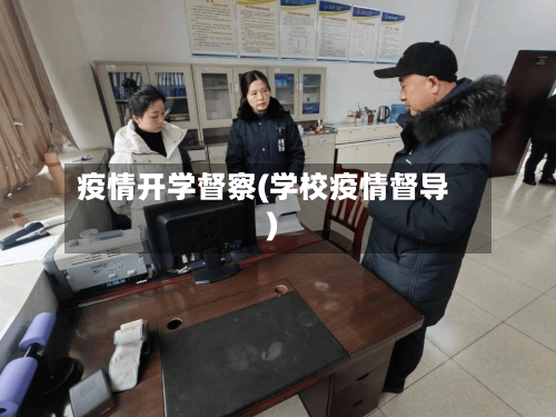 疫情开学督察(学校疫情督导)