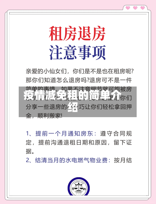 疫情减免租的简单介绍
