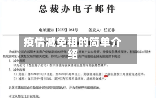 疫情减免租的简单介绍-第2张图片