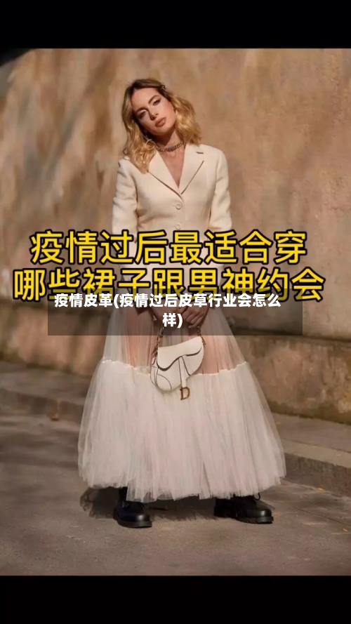 疫情皮革(疫情过后皮草行业会怎么样)