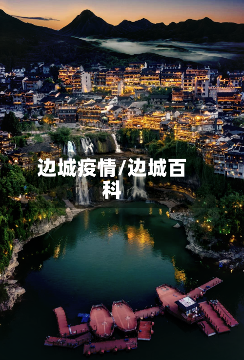 边城疫情/边城百科