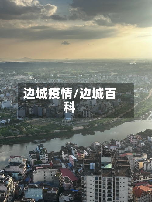 边城疫情/边城百科-第2张图片