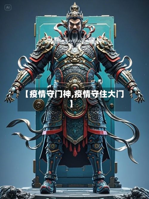 【疫情守门神,疫情守住大门】