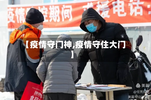 【疫情守门神,疫情守住大门】-第3张图片