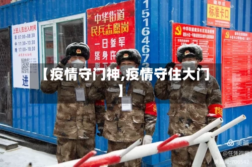 【疫情守门神,疫情守住大门】-第2张图片