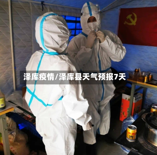 泽库疫情/泽库县天气预报7天-第2张图片