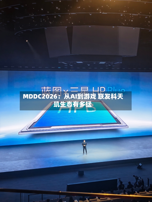 MDDC2026：从AI到游戏 联发科天玑生态有多猛
