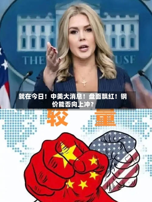 就在今日！中美大消息！盘面飘红！钢价能否向上冲？