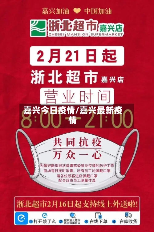 嘉兴今日疫情/嘉兴最新疫情