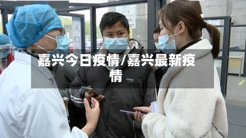 嘉兴今日疫情/嘉兴最新疫情-第2张图片