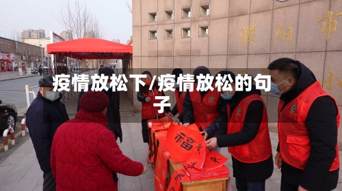 疫情放松下/疫情放松的句子