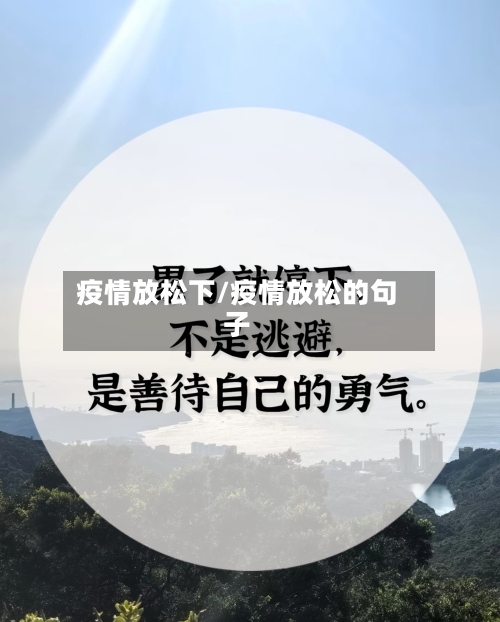 疫情放松下/疫情放松的句子-第2张图片