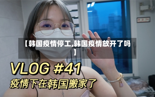 【韩国疫情停工,韩国疫情放开了吗】