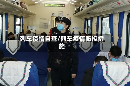 列车疫情自查/列车疫情防控措施