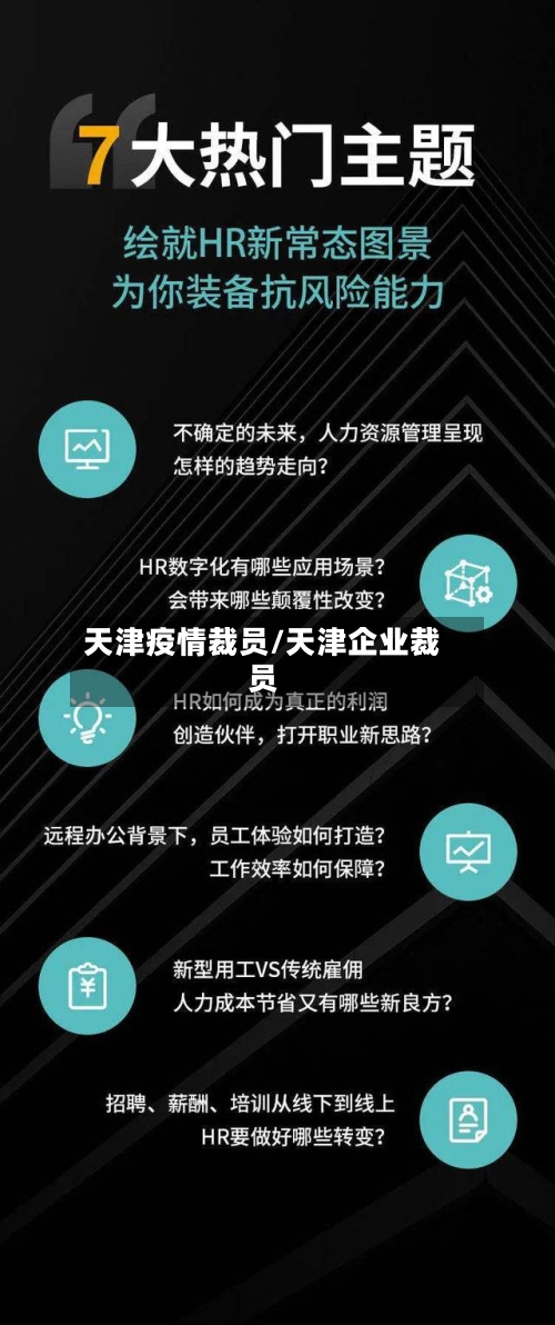 天津疫情裁员/天津企业裁员-第3张图片