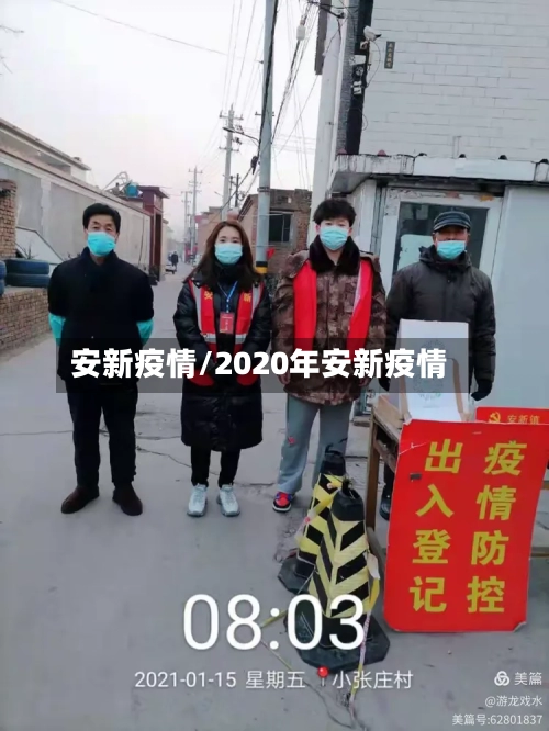 安新疫情/2020年安新疫情-第2张图片