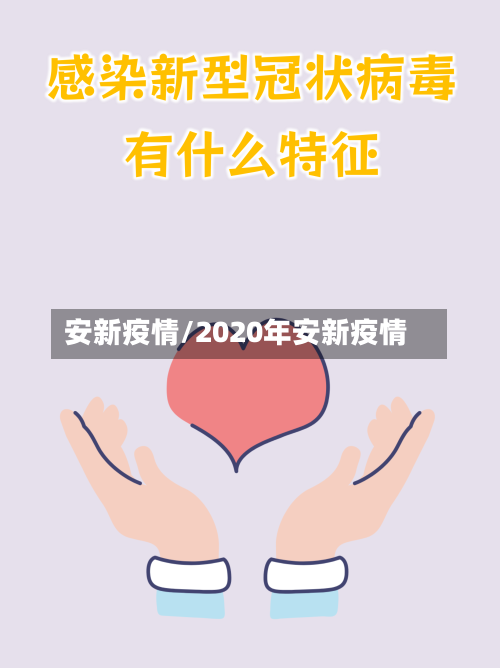 安新疫情/2020年安新疫情-第3张图片