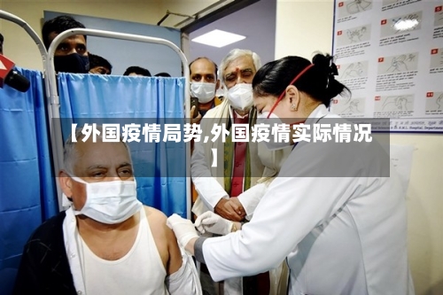 【外国疫情局势,外国疫情实际情况】-第2张图片