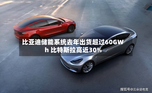 比亚迪储能系统去年出货超过60GWh 比特斯拉高近30%