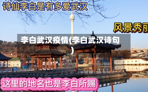李白武汉疫情(李白武汉诗句)-第3张图片