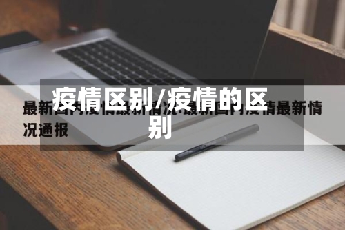疫情区别/疫情的区别-第3张图片