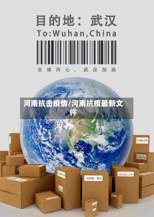 河南抗击疫情/河南抗疫最新文件