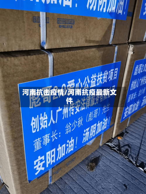 河南抗击疫情/河南抗疫最新文件-第2张图片