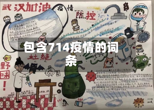 包含714疫情的词条