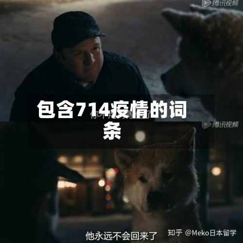 包含714疫情的词条-第3张图片