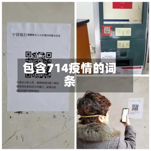 包含714疫情的词条-第2张图片