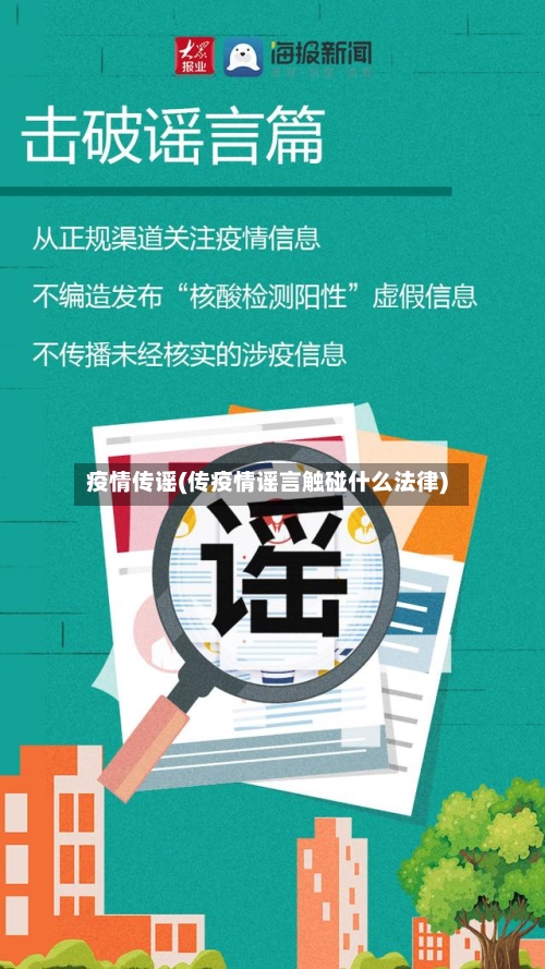 疫情传谣(传疫情谣言触碰什么法律)