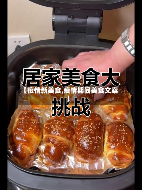 【疫情新美食,疫情期间美食文案】