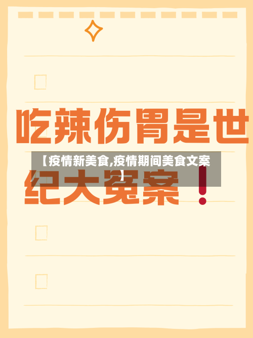 【疫情新美食,疫情期间美食文案】-第3张图片
