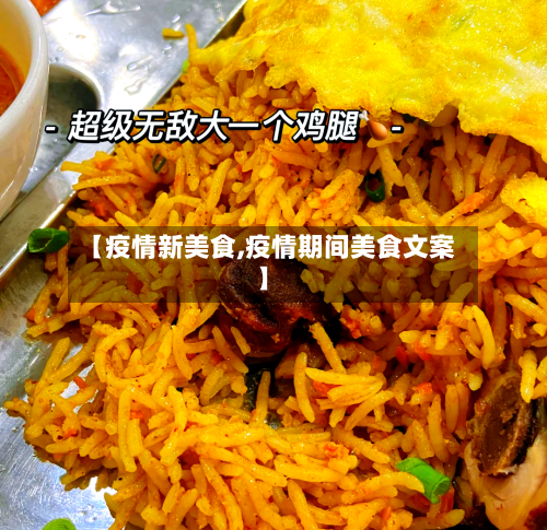 【疫情新美食,疫情期间美食文案】-第2张图片