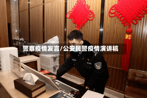 警察疫情发言/公安民警疫情演讲稿
