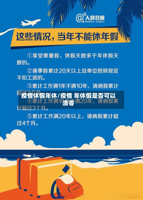 疫情休假年休/疫情 年休假是否可以清零