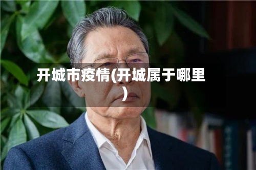开城市疫情(开城属于哪里)