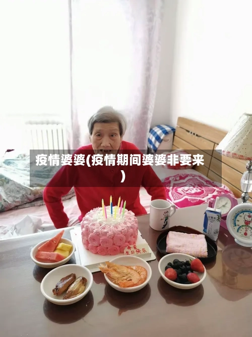 疫情婆婆(疫情期间婆婆非要来)