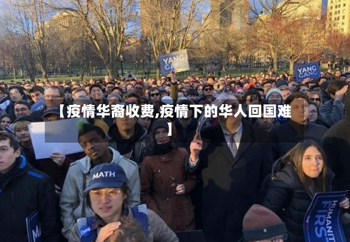 【疫情华裔收费,疫情下的华人回国难】