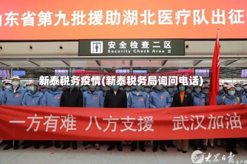 新泰税务疫情(新泰税务局询问电话)