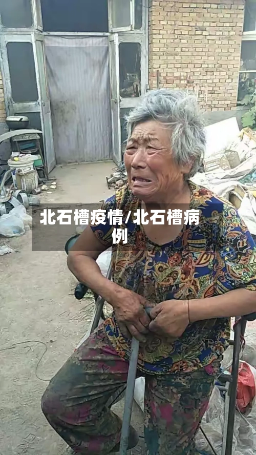 北石槽疫情/北石槽病例