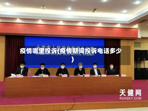疫情哪里投诉(疫情期间投诉电话多少)