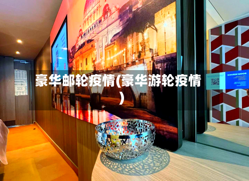 豪华邮轮疫情(豪华游轮疫情)