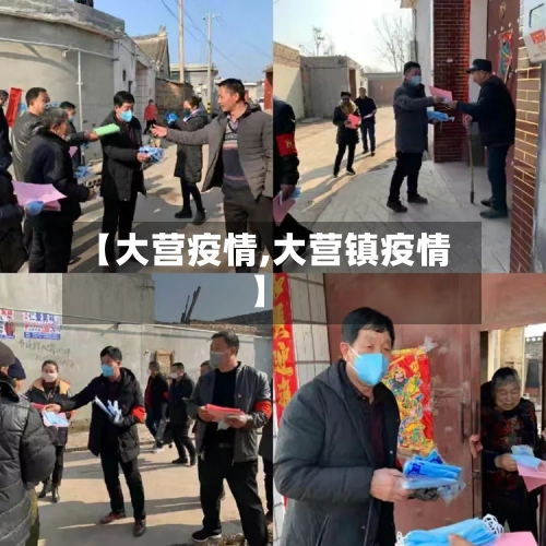 【大营疫情,大营镇疫情】